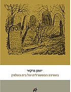 באווירה הפסטורלית של בית העלמין