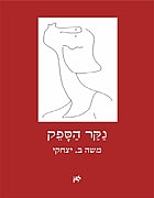 נקָר הספֵק  / משה יצחקי